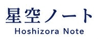 星空ノート Hoshizora Note